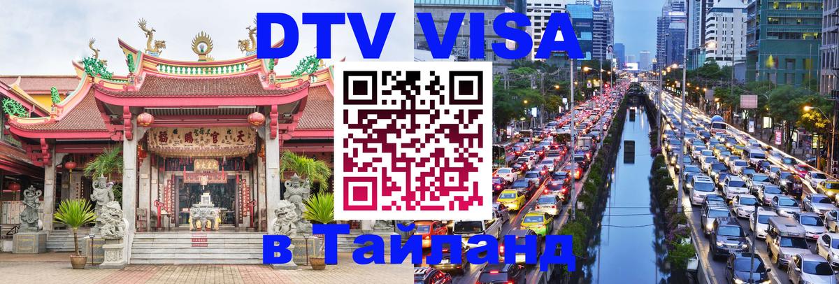 Оформить DTV визу в Тайланд Оформить DTV визу в Тайланд
